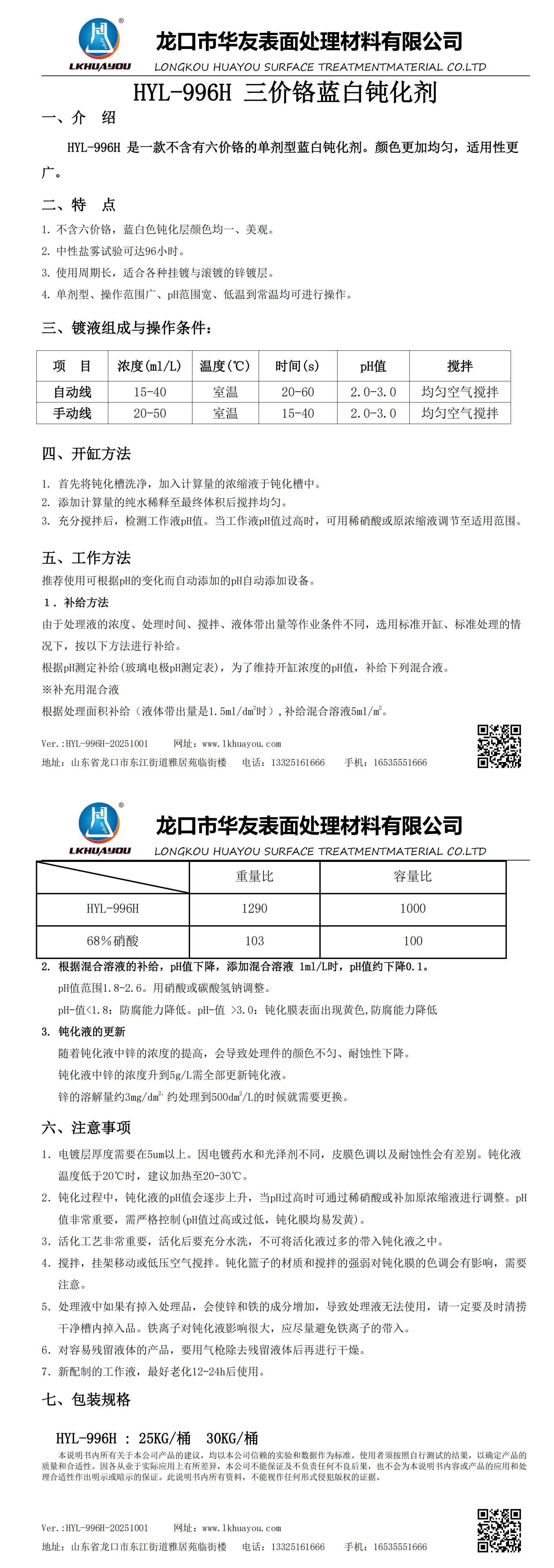 HYL-996H三价铬蓝白钝化剂_00.jpg